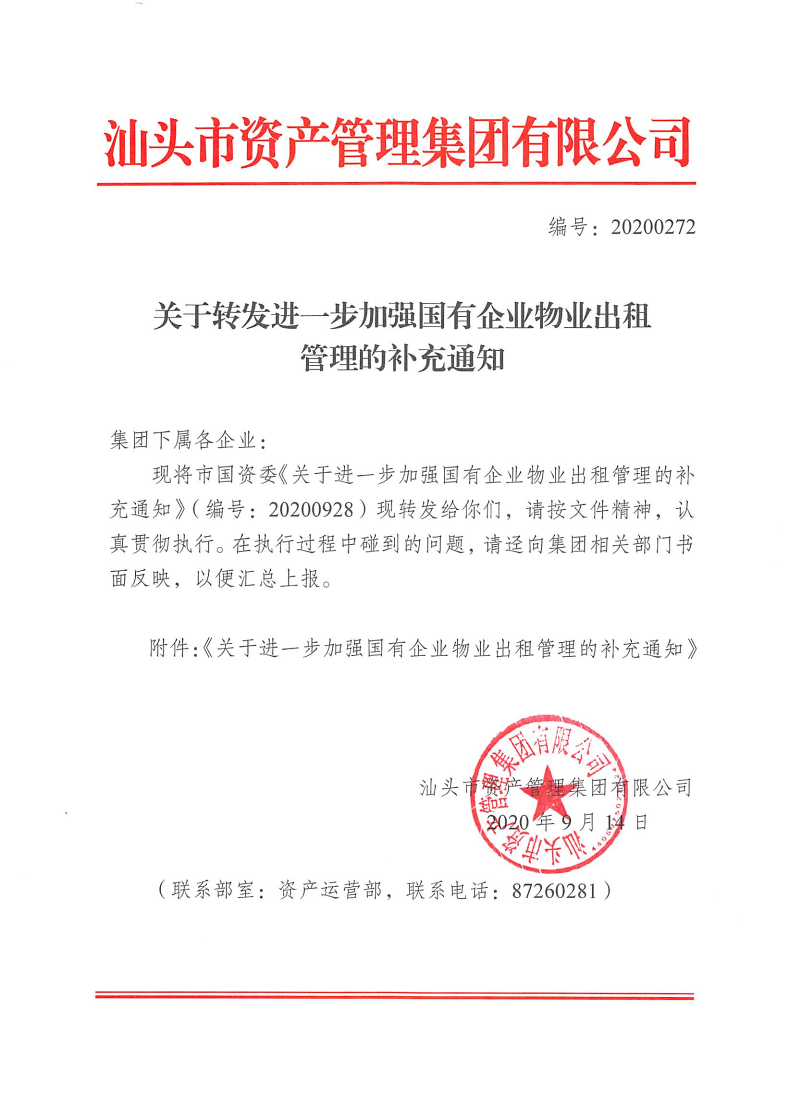 20200272 關(guān)于轉(zhuǎn)發(fā)進一步加強國有企業(yè)物業(yè)出租管理的補充通知.pdf(1)_1.png