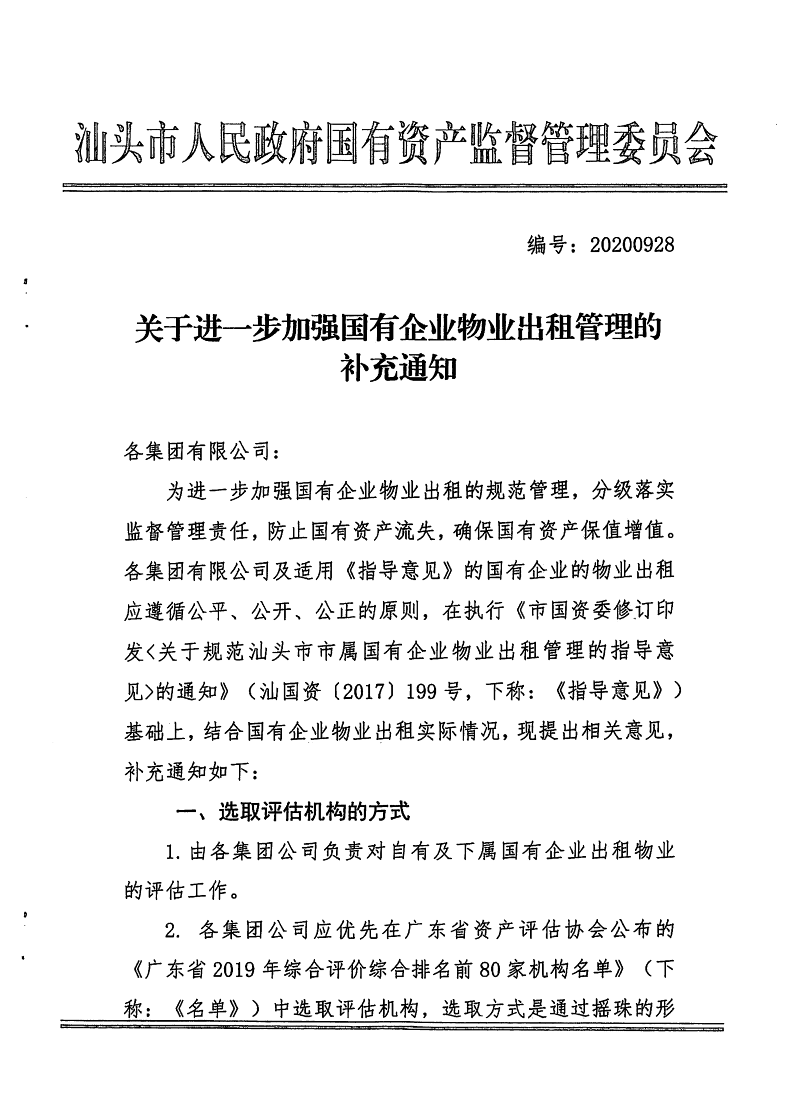 20200272 關(guān)于轉(zhuǎn)發(fā)進一步加強國有企業(yè)物業(yè)出租管理的補充通知.pdf(1)_2.png