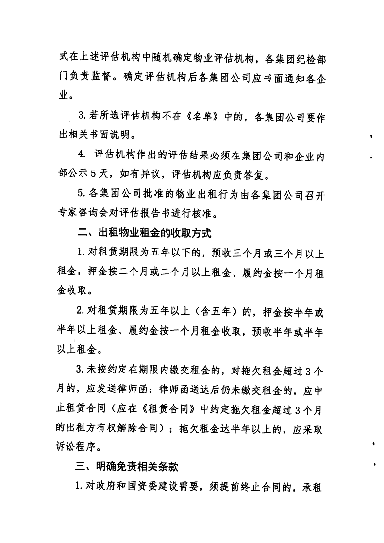 20200272 關(guān)于轉(zhuǎn)發(fā)進一步加強國有企業(yè)物業(yè)出租管理的補充通知.pdf(1)_3.png