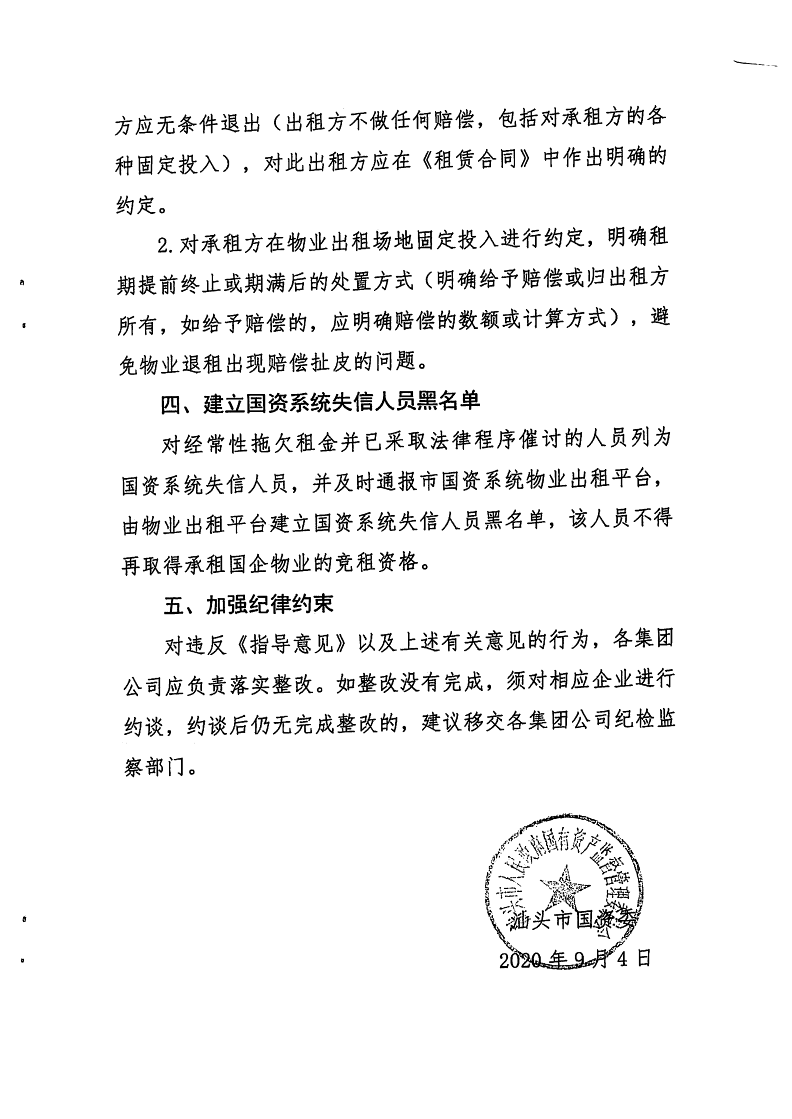 20200272 關(guān)于轉(zhuǎn)發(fā)進一步加強國有企業(yè)物業(yè)出租管理的補充通知.pdf(1)_4.png